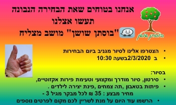 פעילות לכל המשפחה בבוסתן שושון בחירות 2020, לגדול